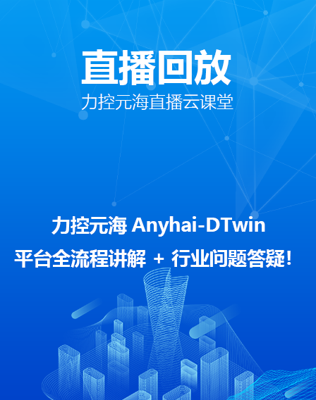 力控元海直播云課堂——力控元海Anyhai-DTwin數字孿生平臺全流程講解 + 行業問題答疑！